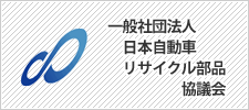 日本自動車リサイクル部品協議会