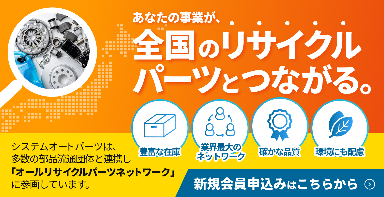 あなたの事業が、全国のリサイクルパーツとつながる。新規会員申込みはこちらから